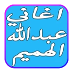 أغاني عبدالله الهميم 2017 android application logo